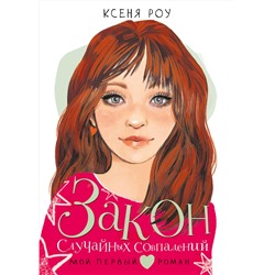 АСТ Роу К. "Закон случайных совпадений"