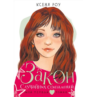 АСТ Роу К. "Закон случайных совпадений"