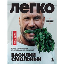 Эксмо Василий Смольный "Легко. Избавься от лишнего веса без тренировок и подсчета калорий"