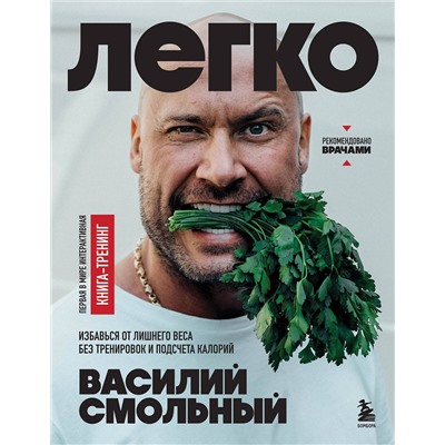 Эксмо Василий Смольный "Легко. Избавься от лишнего веса без тренировок и подсчета калорий"