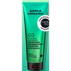 ORGANIC SHOP Кондиционер-молочко Apple для волос Глубокое очищение яблочный 250 мл