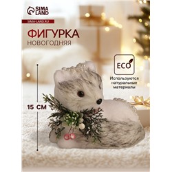 Фигурка «Белая лисичка в бусинках», 15×17×13 см