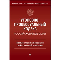 Эксмо Д. А. Печегин "Уголовно-процессуальный кодекс Российской Федераци. Комментарий к новейшей действующей редакции / УПК РФ"