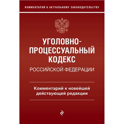 Эксмо Д. А. Печегин "Уголовно-процессуальный кодекс Российской Федераци. Комментарий к новейшей действующей редакции / УПК РФ"
