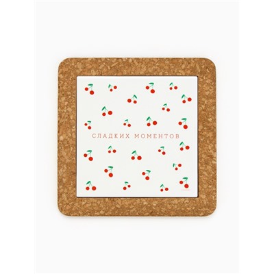 Подставка под горячее керамическая «Сладких моментов», 19.5 см