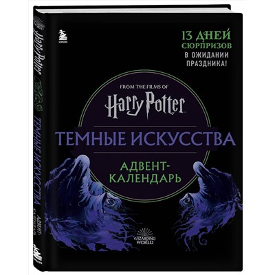 Эксмо "Гарри Поттер. Темные искусства. Адвент-календарь (на 13 дней)"