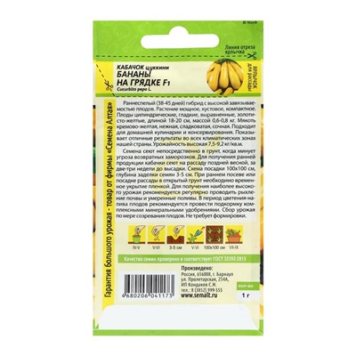 Семена Кабачок "Бананы на Грядке", F1, Сем. Алт, ц/п, 1 г