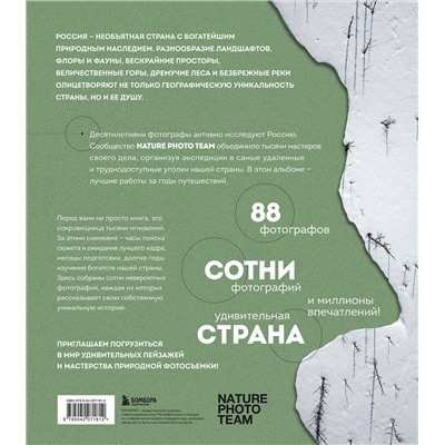 Эксмо Nature Photo Team "Неповторимая Россия. Природное наследие нашей страны в фотографиях путешественников Nature Photo Team"