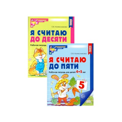 Рабочие тетради для детей 4-6 лет «Я считаю до 5 и 10», набор 2 шт., Колесникова Е.В.