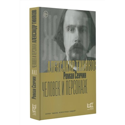 АСТ Роман Сенчин "Александр Тиняков: Человек и персонаж"
