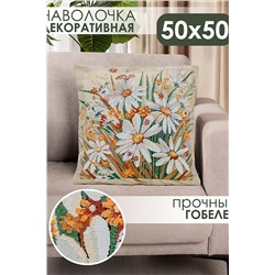 Наволочка декоративная 50х50 Ромашка НАТАЛИ, 1075225