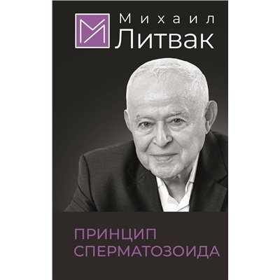 АСТ Литвак Михаил "Принцип сперматозоида"