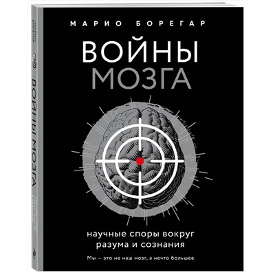 Эксмо Марио Борегар "Войны мозга. Научные споры вокруг разума и сознания"