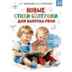 АСТ Волкова Н.Г., Кузечкин А.С. "Новые стихи-болтушки для запуска речи"