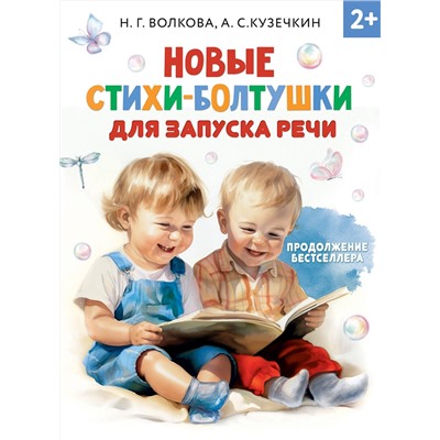 АСТ Волкова Н.Г., Кузечкин А.С. "Новые стихи-болтушки для запуска речи"