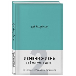 Эксмо "Life transformer. Измени жизнь за 2 минуты в день по методике Маршалла Голдсмита (бирюзовый)"