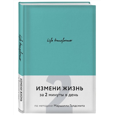 Эксмо "Life transformer. Измени жизнь за 2 минуты в день по методике Маршалла Голдсмита (бирюзовый)"