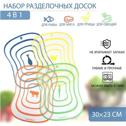 Доски разделочные гибкие Доляна «Ассорти», набор 4 шт., 30×23 см, ассорти