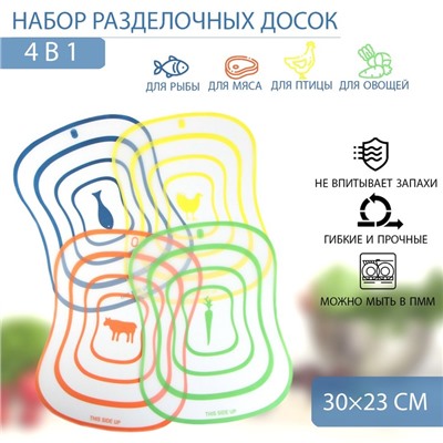 Доски разделочные гибкие Доляна «Ассорти», набор 4 шт., 30×23 см, ассорти