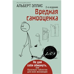 АСТ Альберт Эллис "Вредная самооценка. Не дай себя обмануть, или Красные таблетки для всех желающих. 2-е издание"