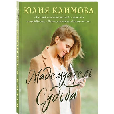 Эксмо Юлия Климова "Мадемуазель Судьба"