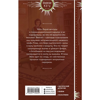 357922 Эксмо Мария Дубинина "Инг-Мари. Виртуоз магического сыска"