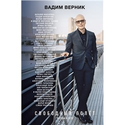 АСТ Вадим Верник, Александр Петров, Данила Козловский, Лиза Боярская "Свободный полет"