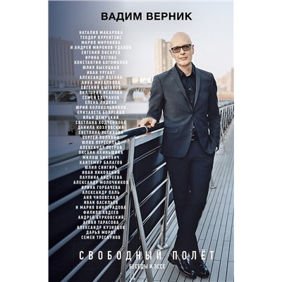 АСТ Вадим Верник, Александр Петров, Данила Козловский, Лиза Боярская "Свободный полет"