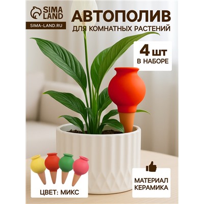 Автополив для комнатных растений «Кувшинчик», 11.5×6.5 см, керамика, набор 4 шт., МИКС