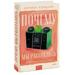 Эксмо Дэниел Хэндлер "Почему мы расстались"