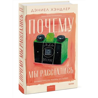 361943 Эксмо Дэниел Хэндлер "Почему мы расстались"
