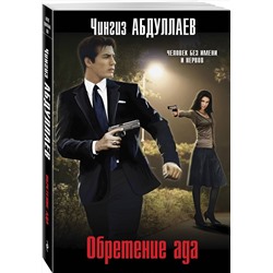 Эксмо Чингиз Абдуллаев "Обретение ада"
