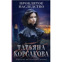 361680 Эксмо Татьяна Корсакова "Проклятое наследство"