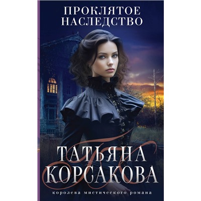 Эксмо Татьяна Корсакова "Проклятое наследство"