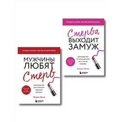 Эксмо Аргов Шерри "Замуж за 12 месяцев. 2 книги по отношениям, которые дают 100% результат (комплект из 2-х книг)"