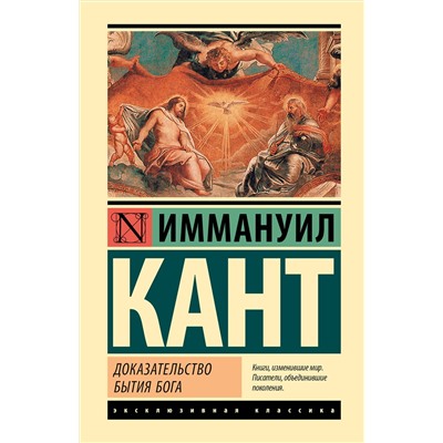 АСТ Иммануил Кант "Доказательство бытия Бога"