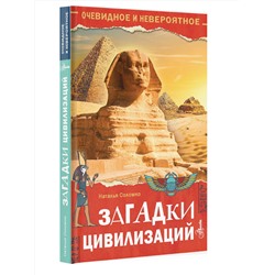АСТ Соломко Н. З. "Загадки цивилизаций"