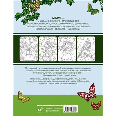 АСТ Ветер Цвета Индиго "Anime art. Волшебное приключение. Книга для творчества в стиле аниме и манга"