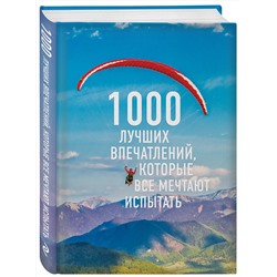 Эксмо "1000 лучших впечатлений, которые все мечтают испытать (комплект)"