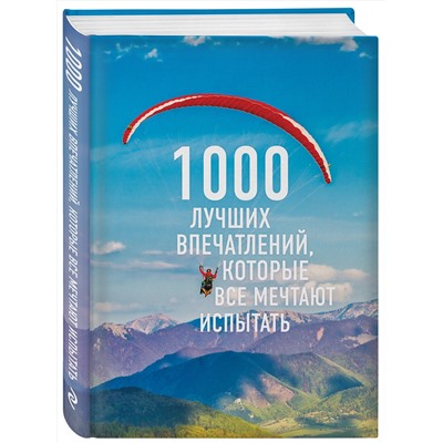 Эксмо "1000 лучших впечатлений, которые все мечтают испытать (комплект)"