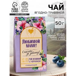 Ягодно-травяной чай «Любимой маме»: черника, плоды боярышника, гибискус, зелёное яблоко, арония черноплодная, 50 г