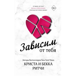 358581 Эксмо Криста и Бекка Ритчи "Зависим от тебя"