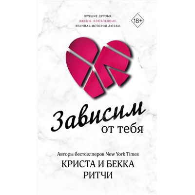 358581 Эксмо Криста и Бекка Ритчи "Зависим от тебя"