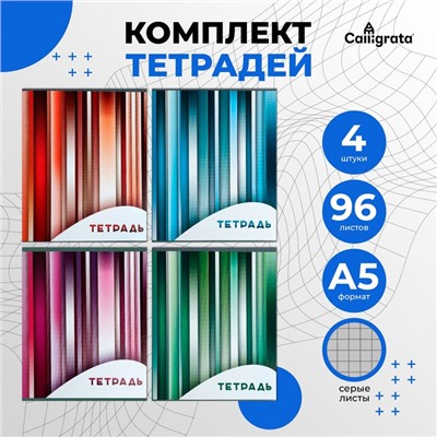 Набор тетрадей, 96 листов в клетку, Calligrata «Яркие полосы», серые листы, 4 штуки