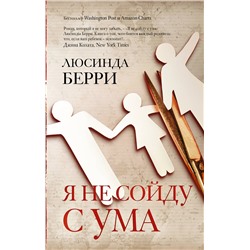 АСТ Люсинда Берри "Я не сойду с ума"
