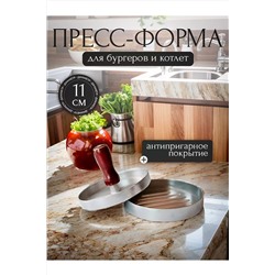 Пресс форма для бургеров и котлет 83421 НАТАЛИ, 1060794