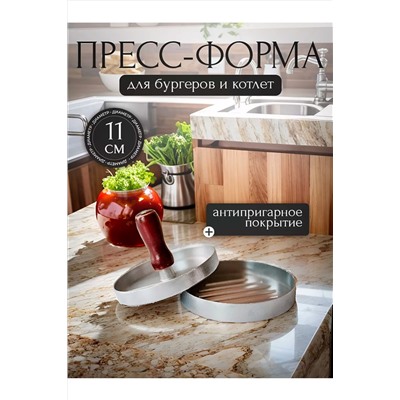Пресс форма для бургеров и котлет 83421 НАТАЛИ, 1060794