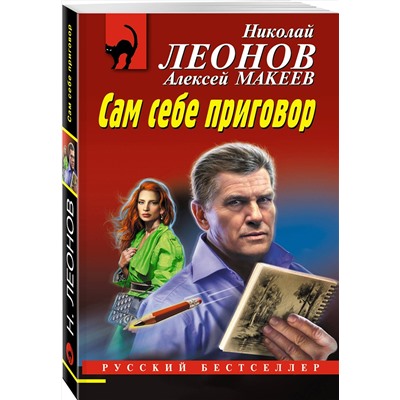 Эксмо Николай Леонов, Алексей Макеев "Сам себе приговор"
