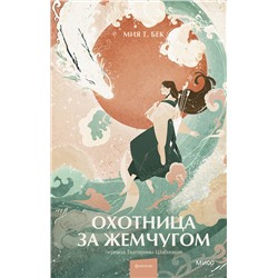 361962 Эксмо Мия Т. Бек "Охотница за жемчугом"