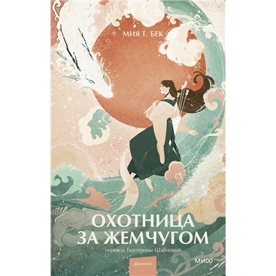 361962 Эксмо Мия Т. Бек "Охотница за жемчугом"